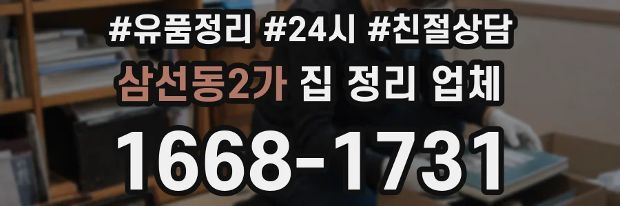 삼선동2가 집 정리 업체