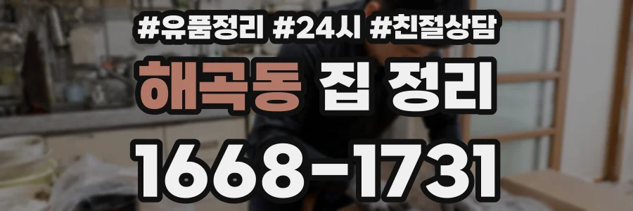 해곡동 집 정리