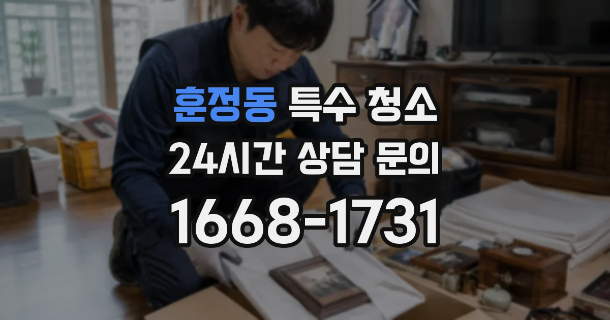 훈정동 특수 청소