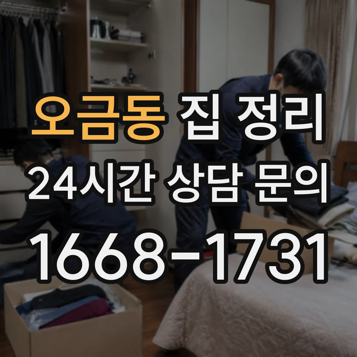 오금동 집 정리