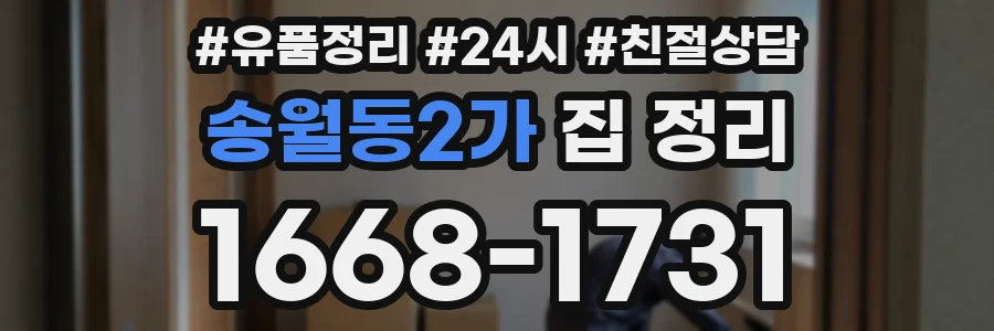 송월동2가 집 정리