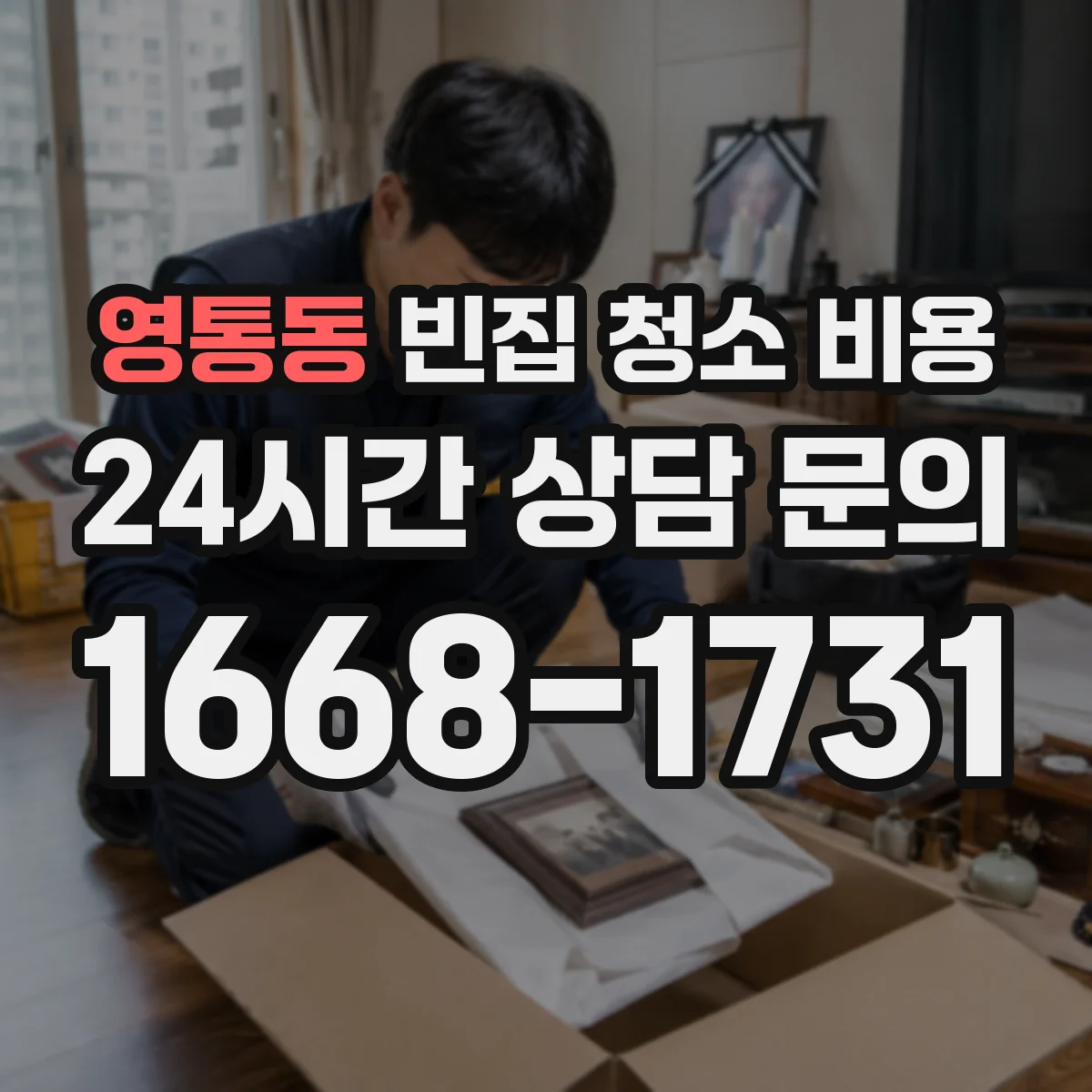 영통동 빈집 청소 비용
