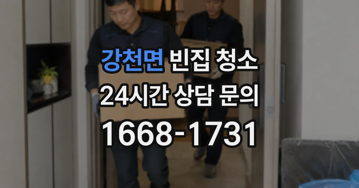 강천면 빈집 청소