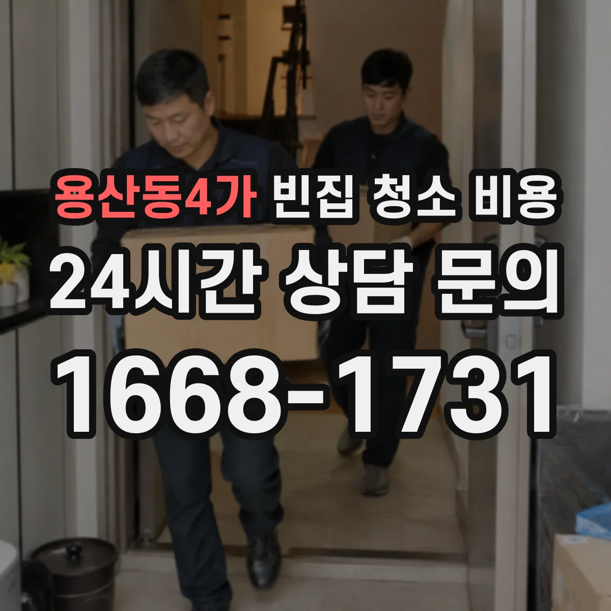 용산동4가 빈집 청소 비용
