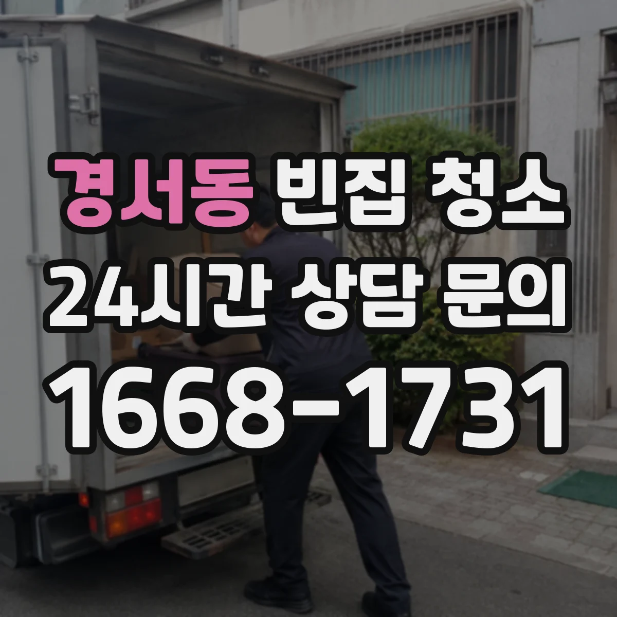 경서동 빈집 청소