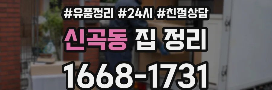 신곡동 집 정리
