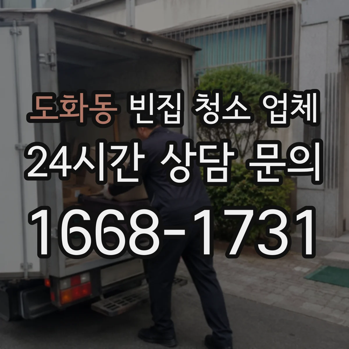 도화동 빈집 청소 업체