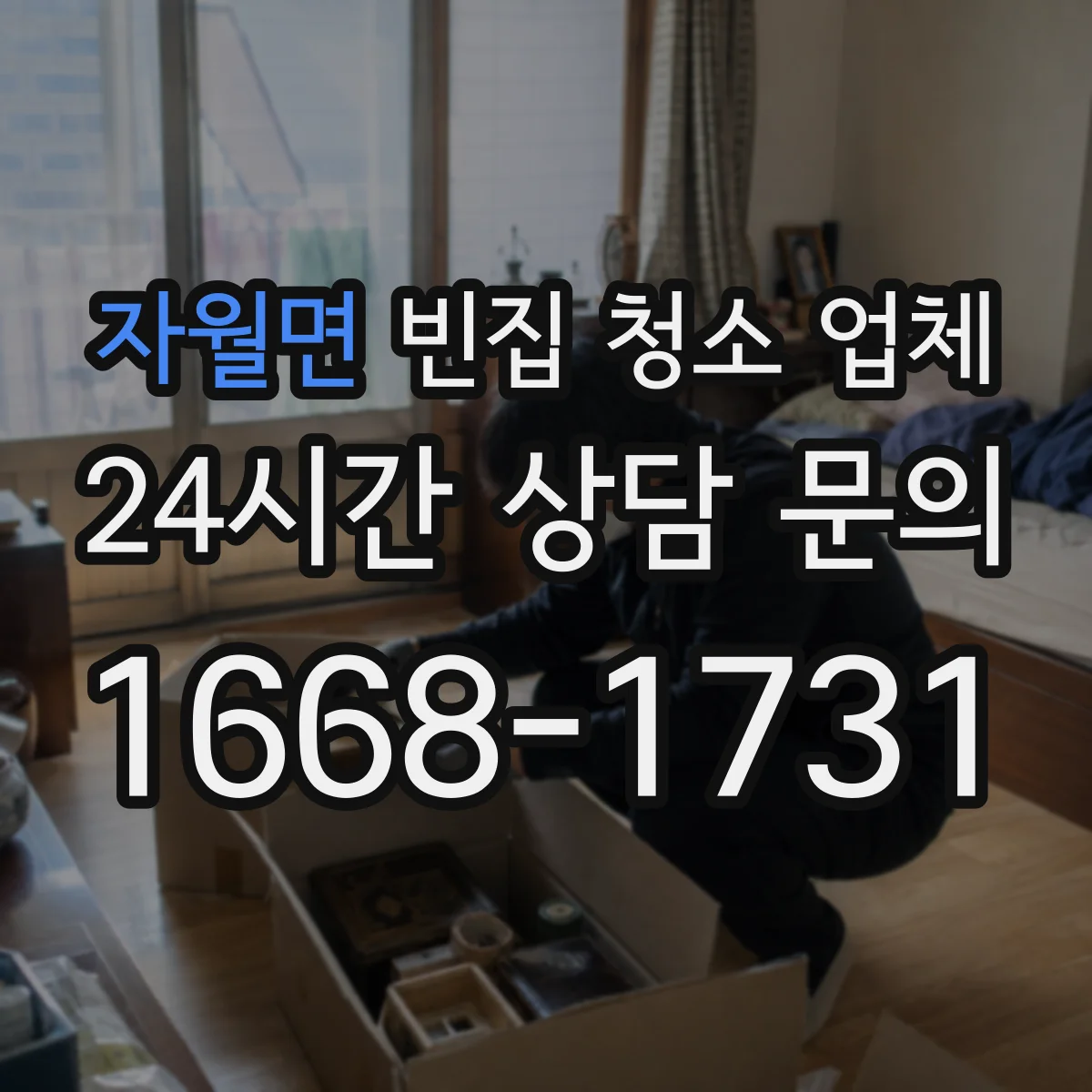 자월면 빈집 청소 업체
