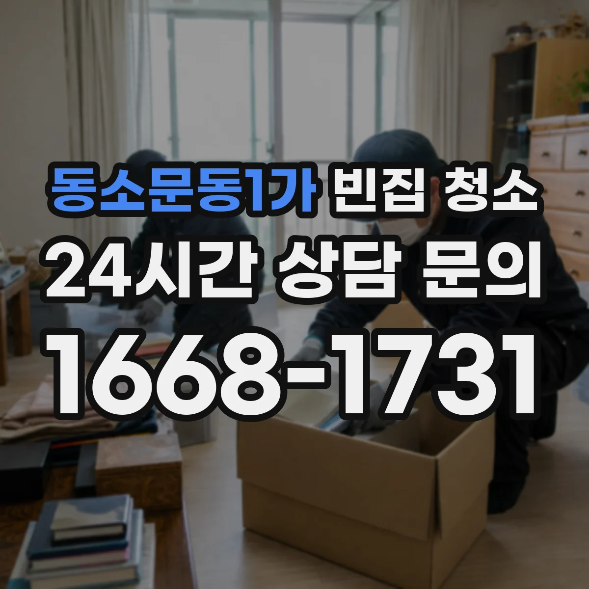 동소문동1가 빈집 청소