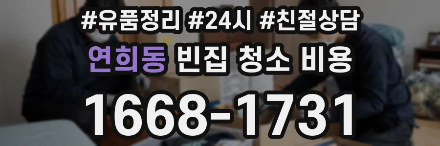 연희동 빈집 청소 비용