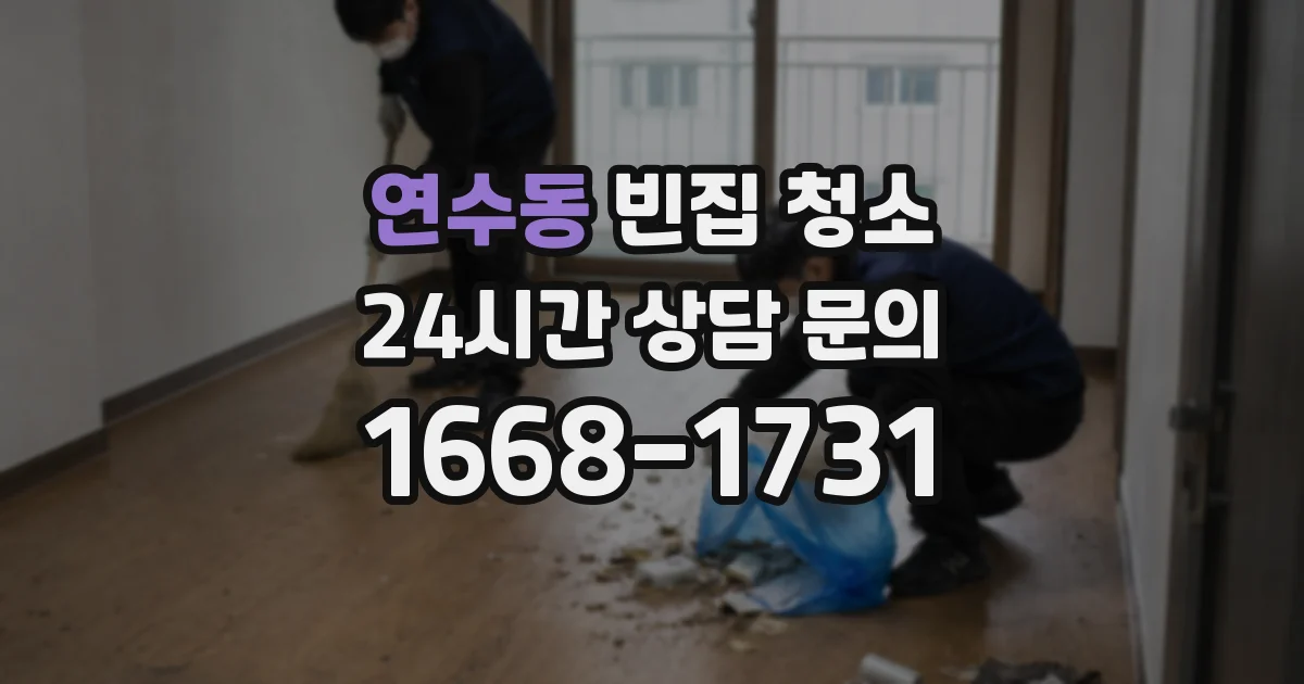 연수동 빈집 청소