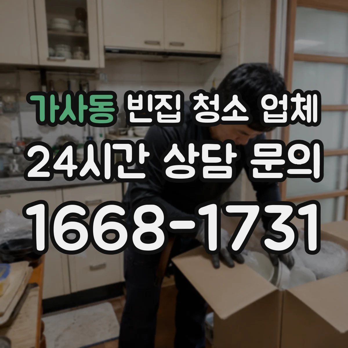 가사동 빈집 청소 업체