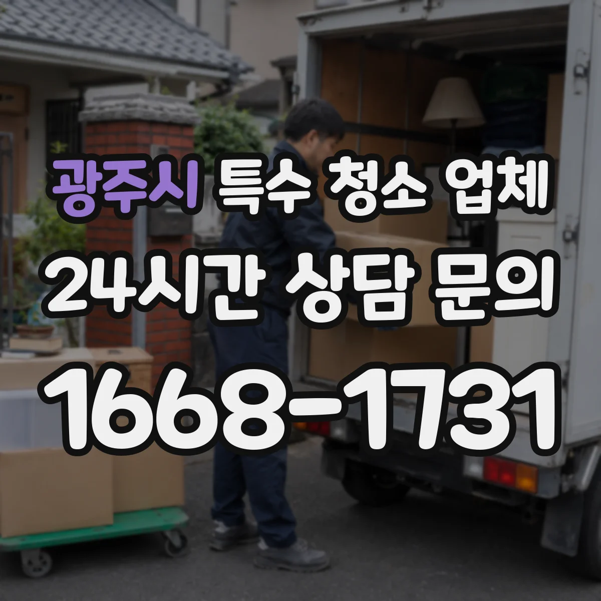 광주시 특수 청소 업체 환경위생용 소독 절차에서 흔한 누락 사항