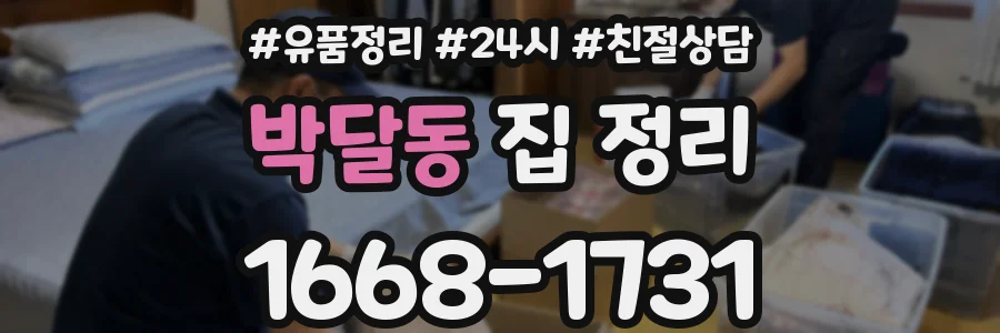 박달동 집 정리