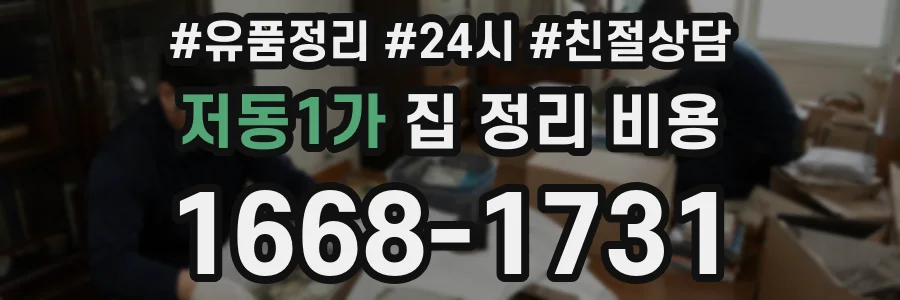 저동1가 집 정리 비용