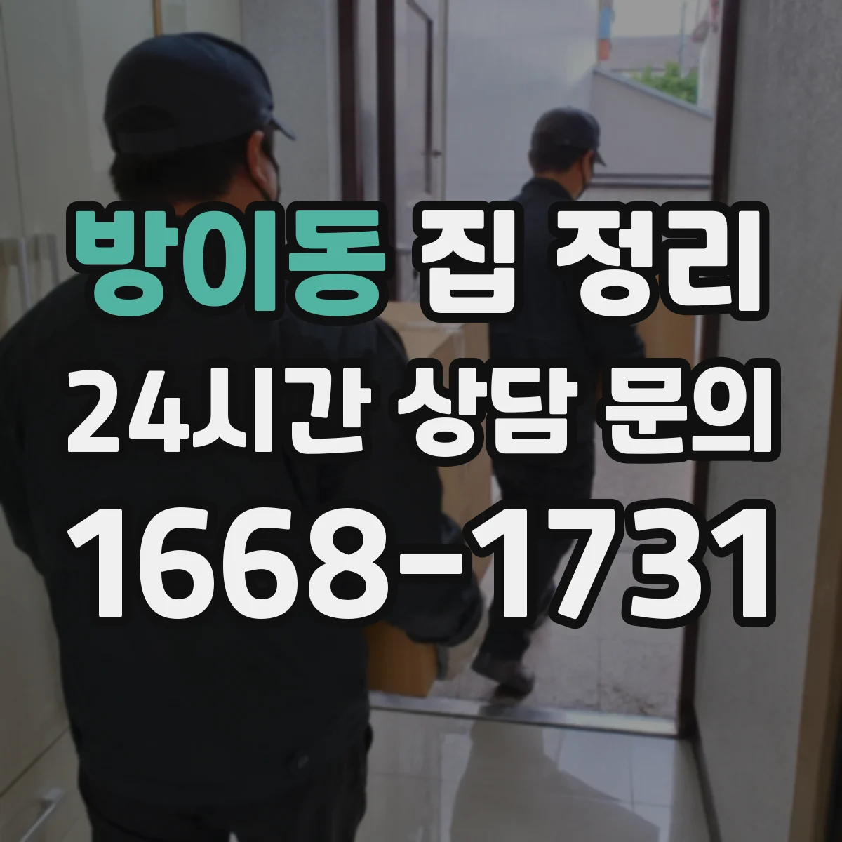 방이동 집 정리
