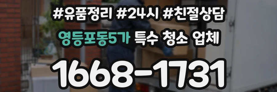 영등포동5가 특수 청소 업체