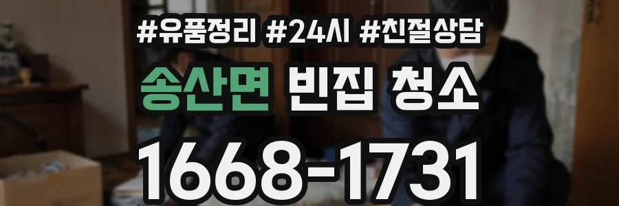 송산면 빈집 청소
