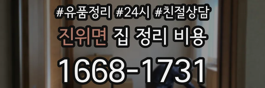진위면 집 정리 비용