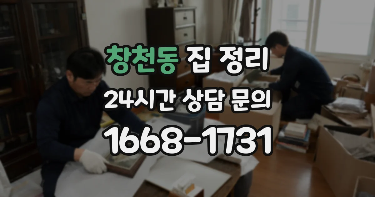 창천동 집 정리