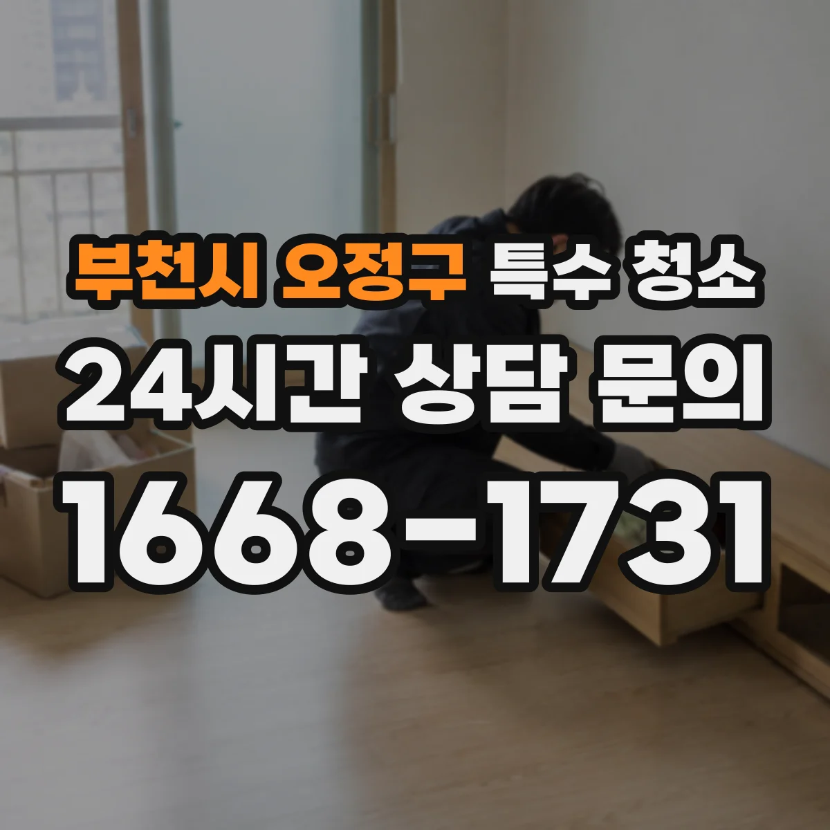 부천시 오정구 특수 청소 감염 우려 공간에서 보호장비 사용 기준