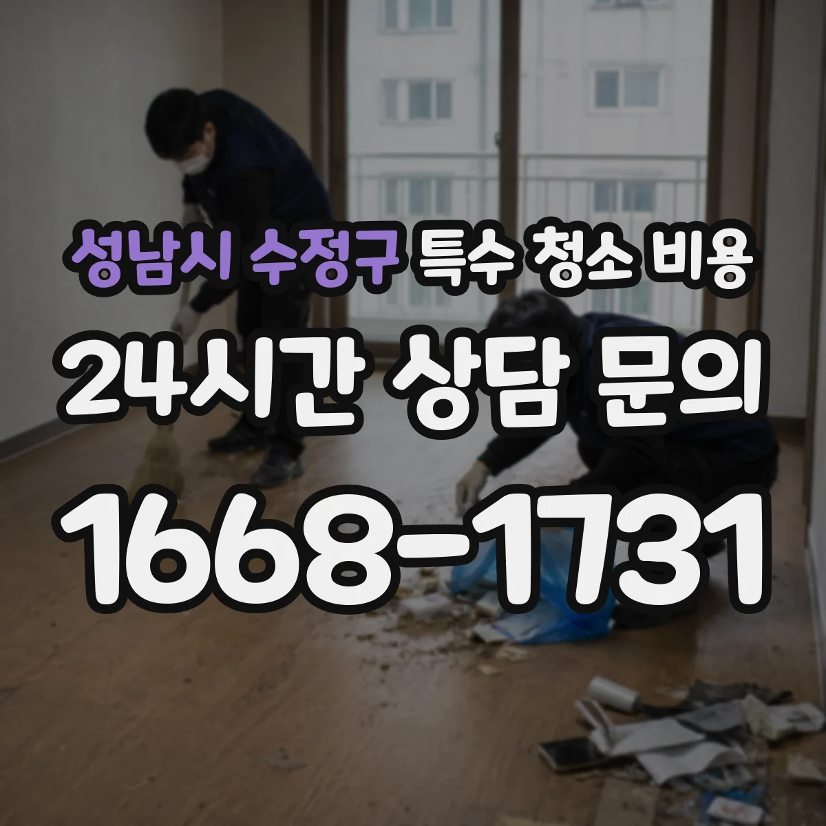 성남시 수정구 특수 청소 비용 층간·배기 동선 포함 시 견적 변동
