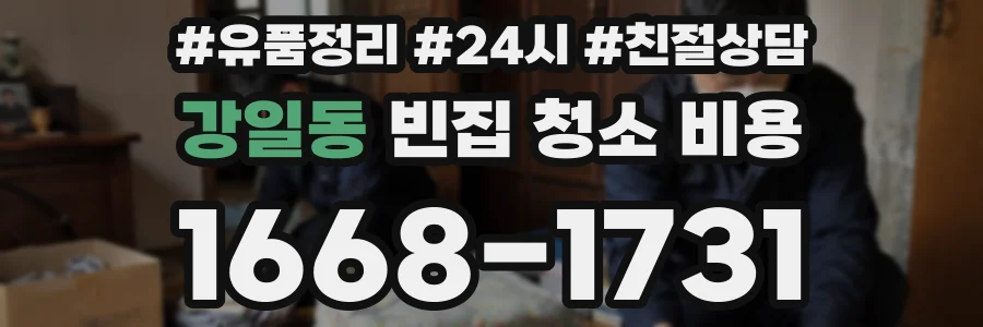 강일동 빈집 청소 비용