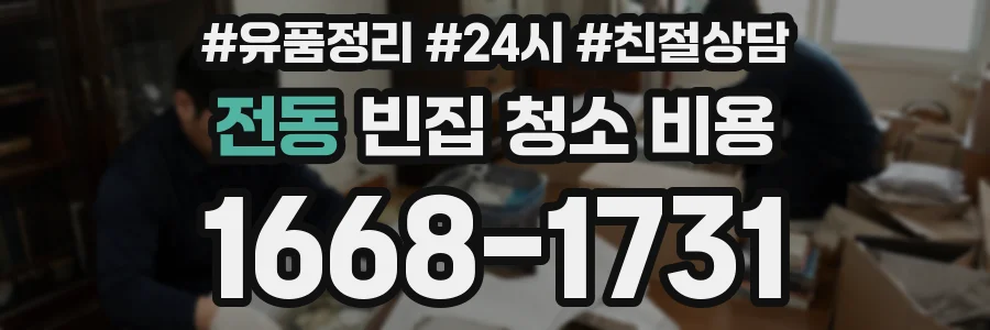 전동 빈집 청소 비용