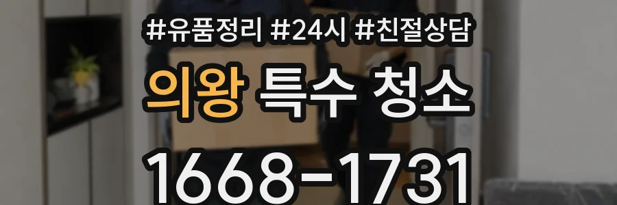 의왕 특수 청소