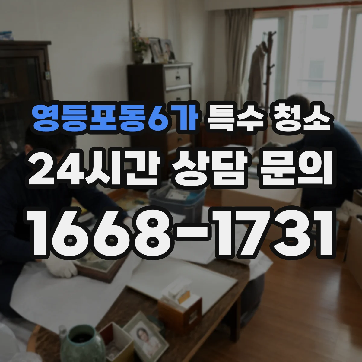 영등포동6가 특수 청소