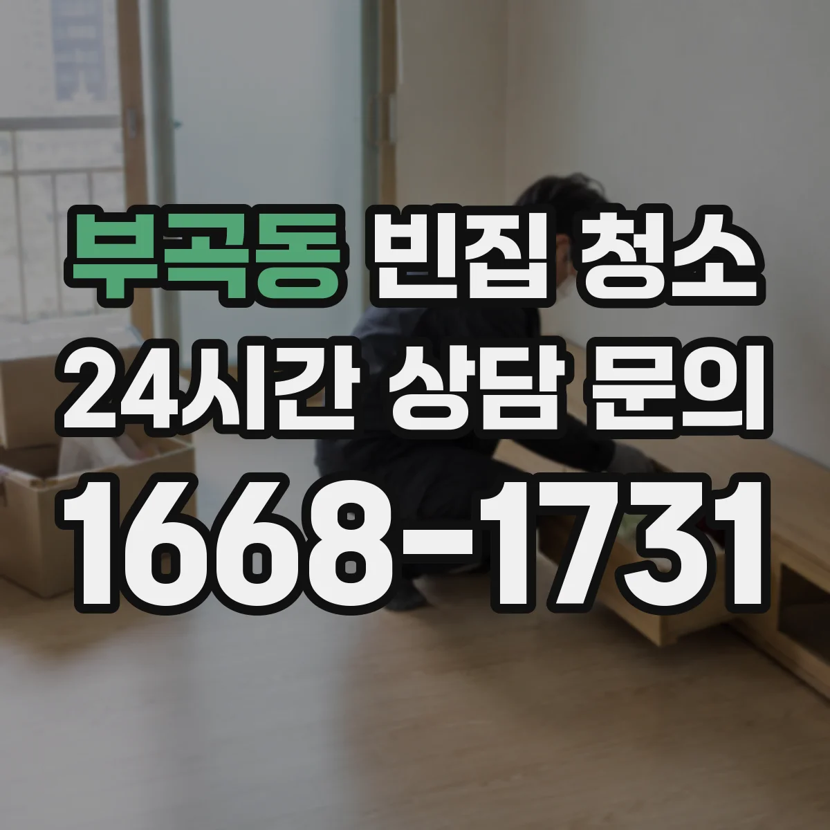 부곡동 빈집 청소