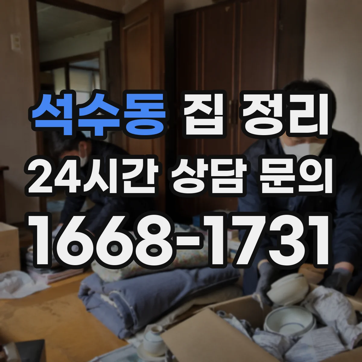 석수동 집 정리