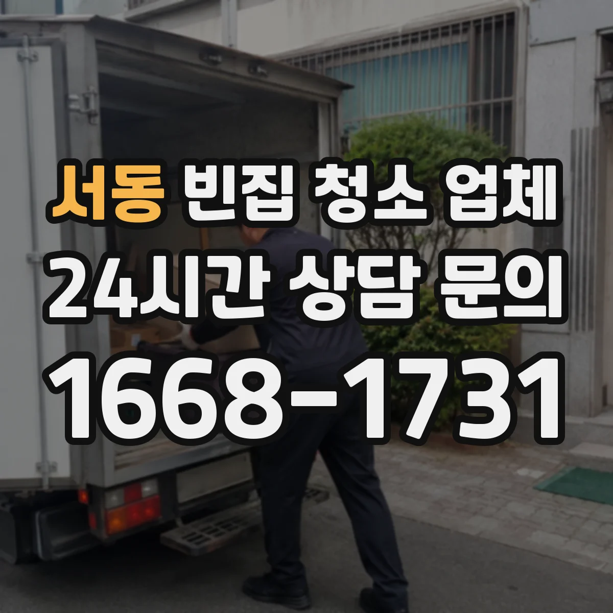 서동 빈집 청소 업체