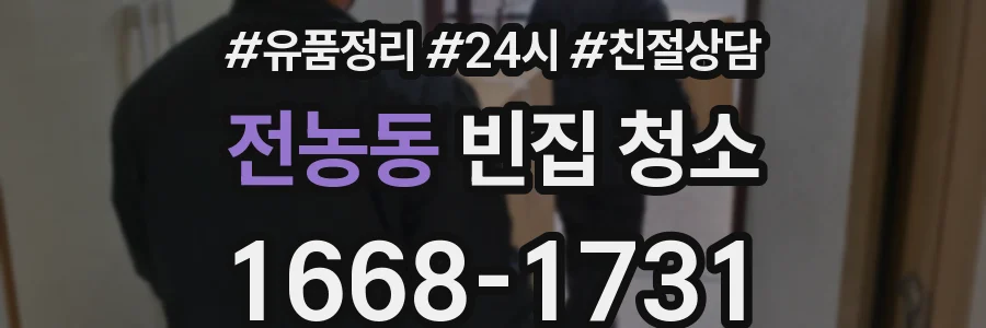 전농동 빈집 청소