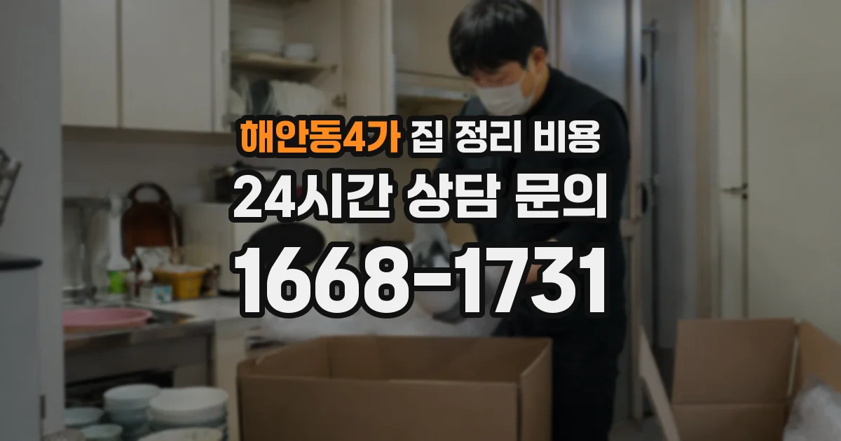 해안동4가 집 정리 비용