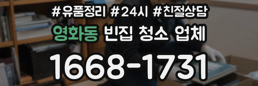 영화동 빈집 청소 업체