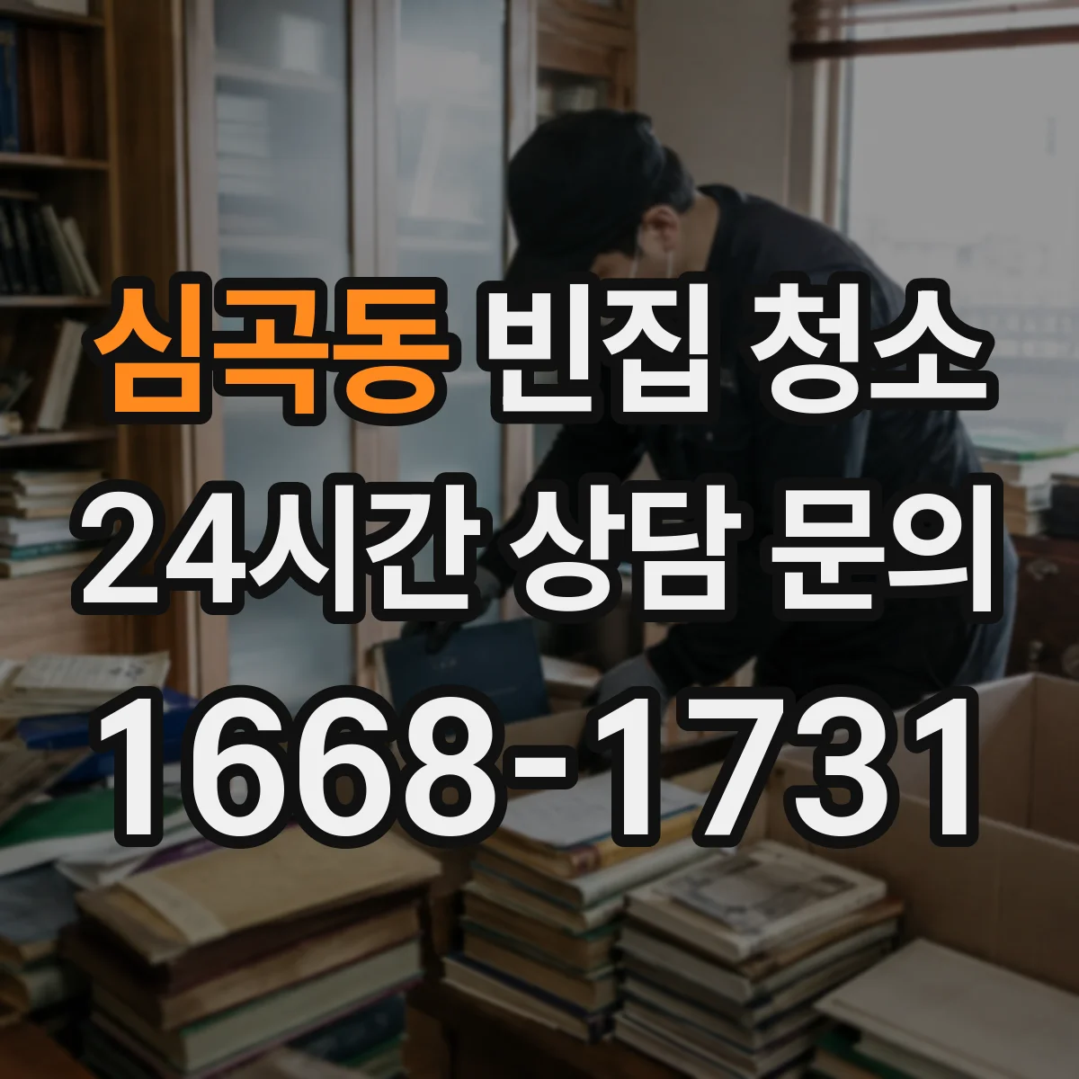 심곡동 빈집 청소