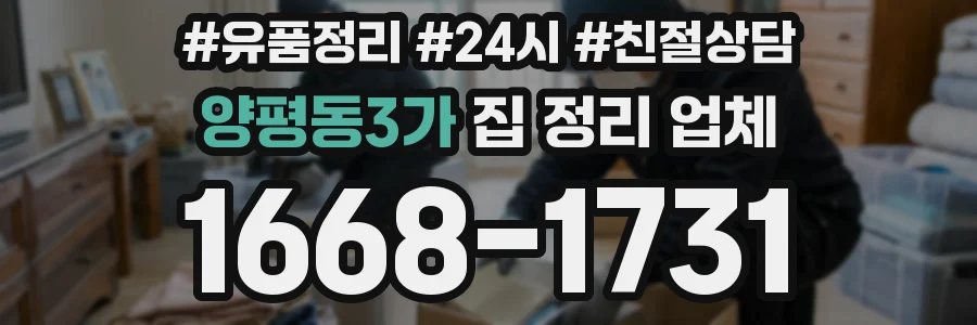 양평동3가 집 정리 업체
