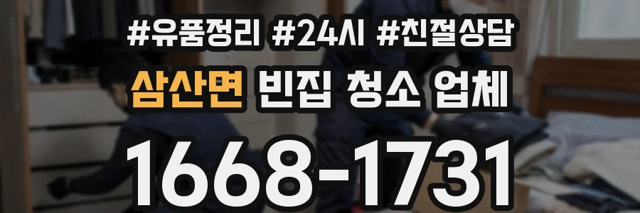 삼산면 빈집 청소 업체
