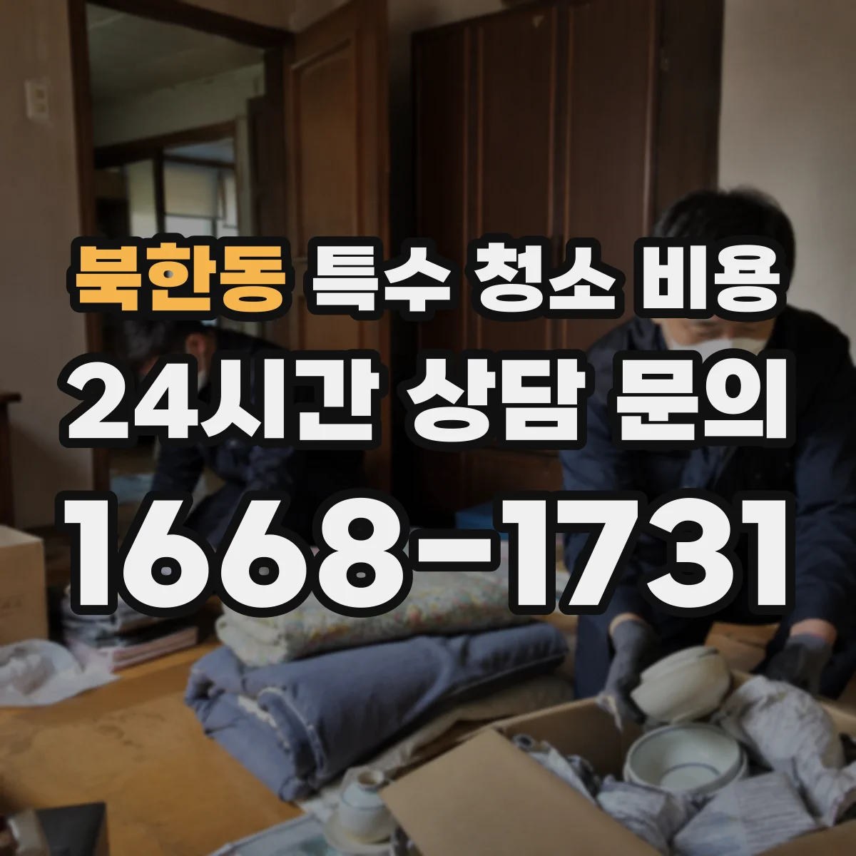 북한동 특수 청소 비용