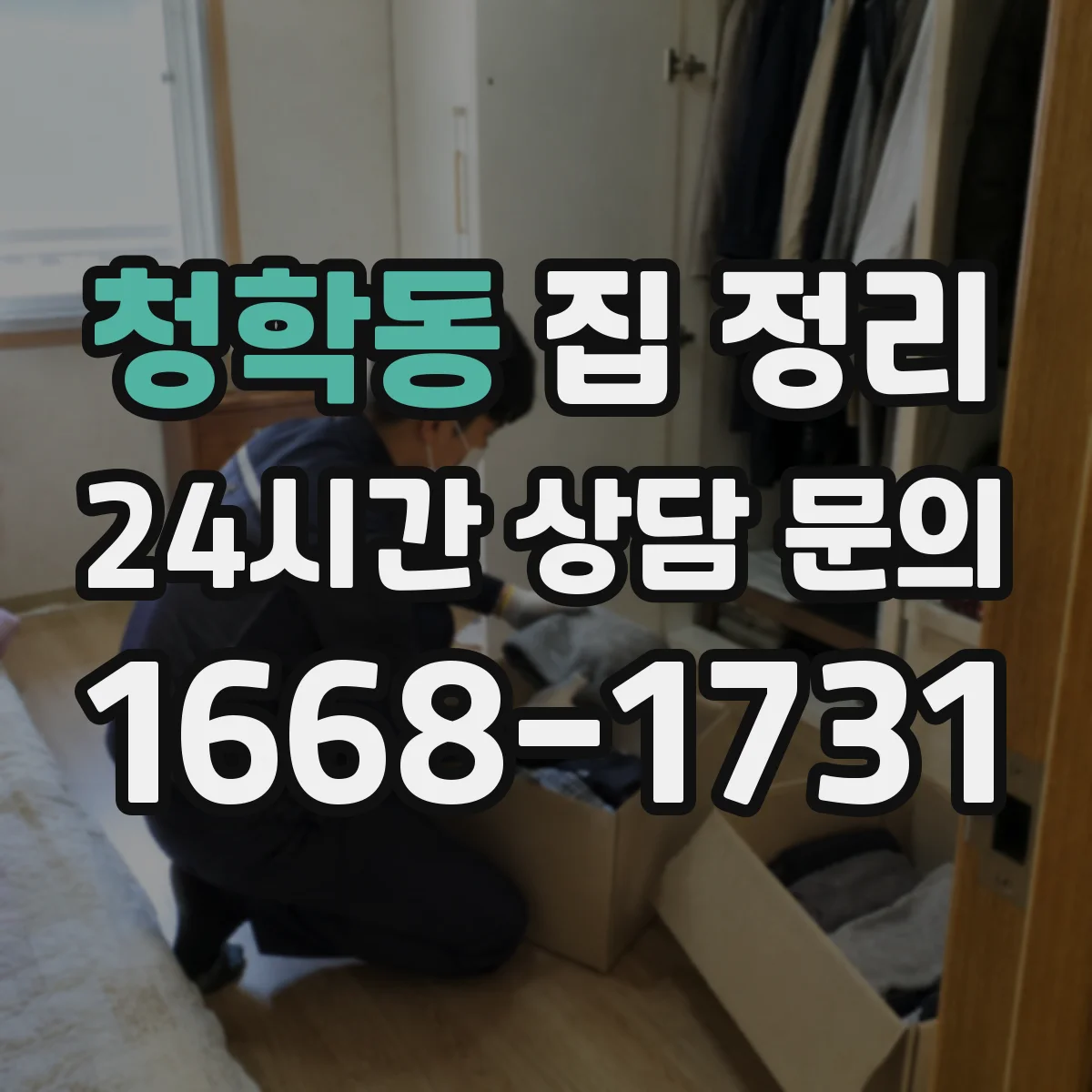 청학동 집 정리