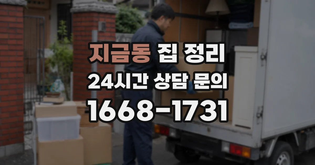 지금동 집 정리