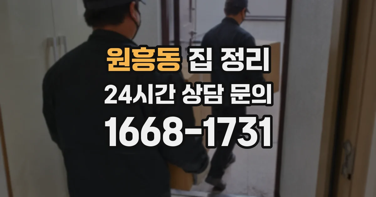 원흥동 집 정리