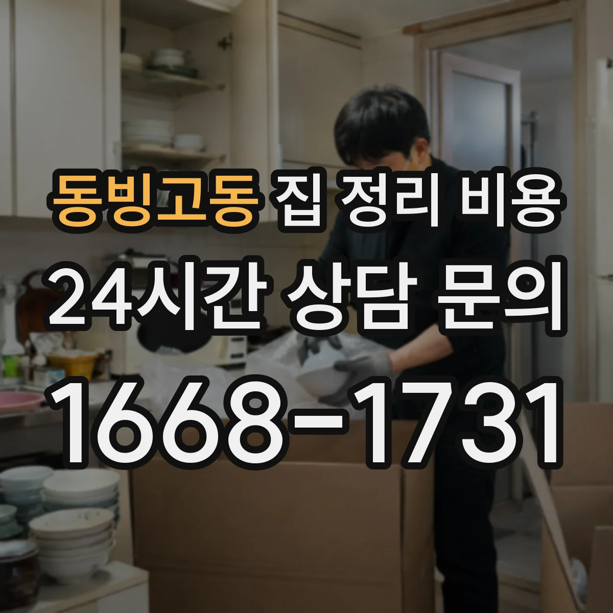 동빙고동 집 정리 비용
