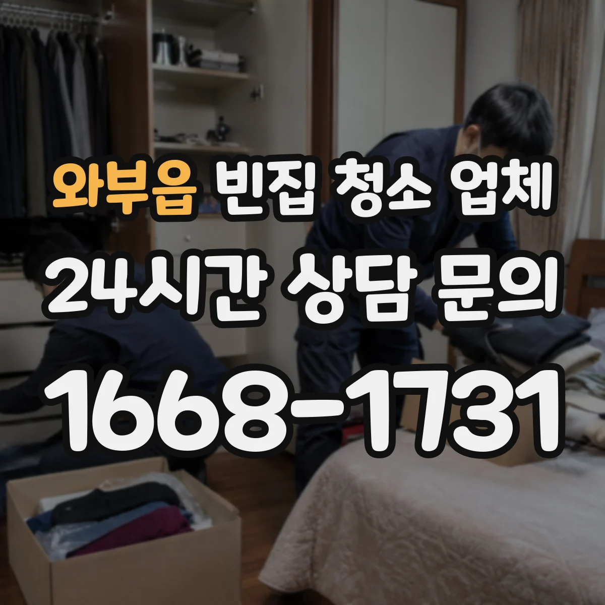와부읍 빈집 청소 업체