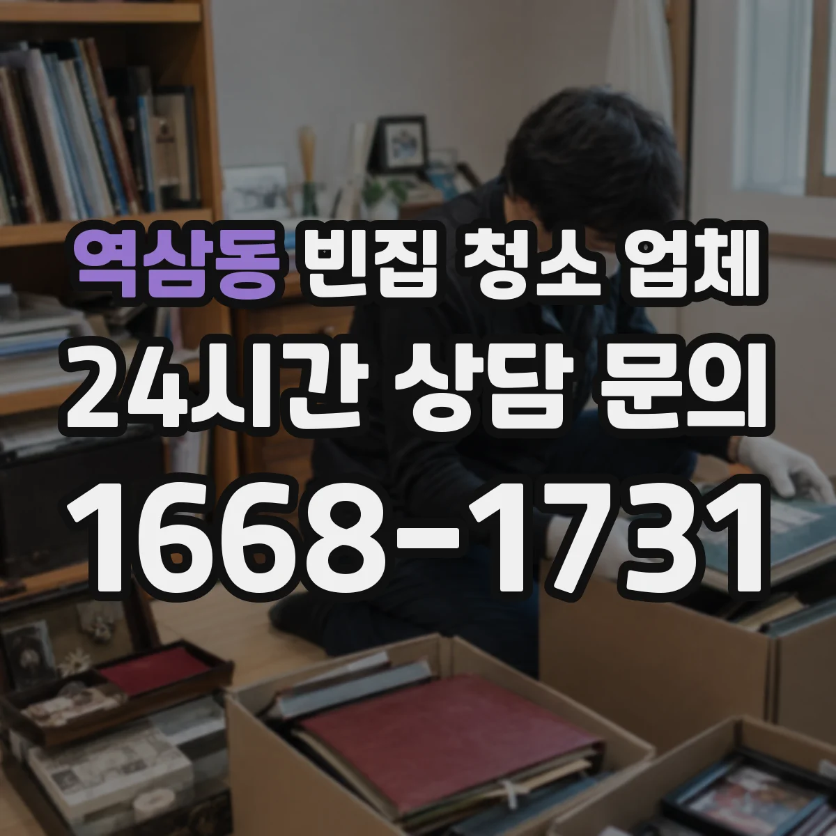 역삼동 빈집 청소 업체