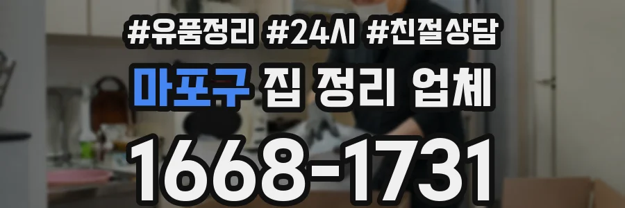 마포구 집 정리 업체