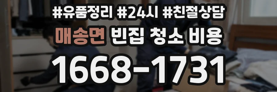 매송면 빈집 청소 비용