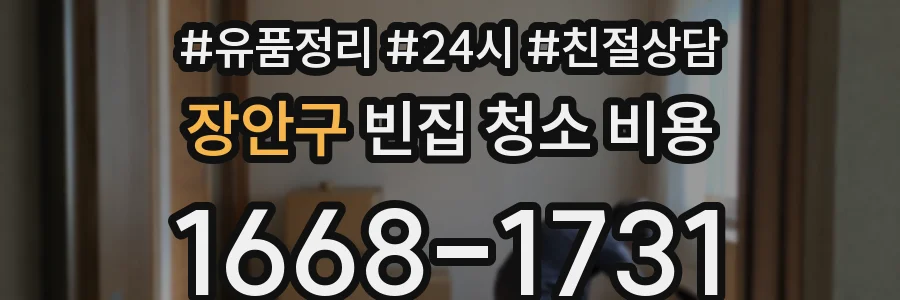 장안구 빈집 청소 비용