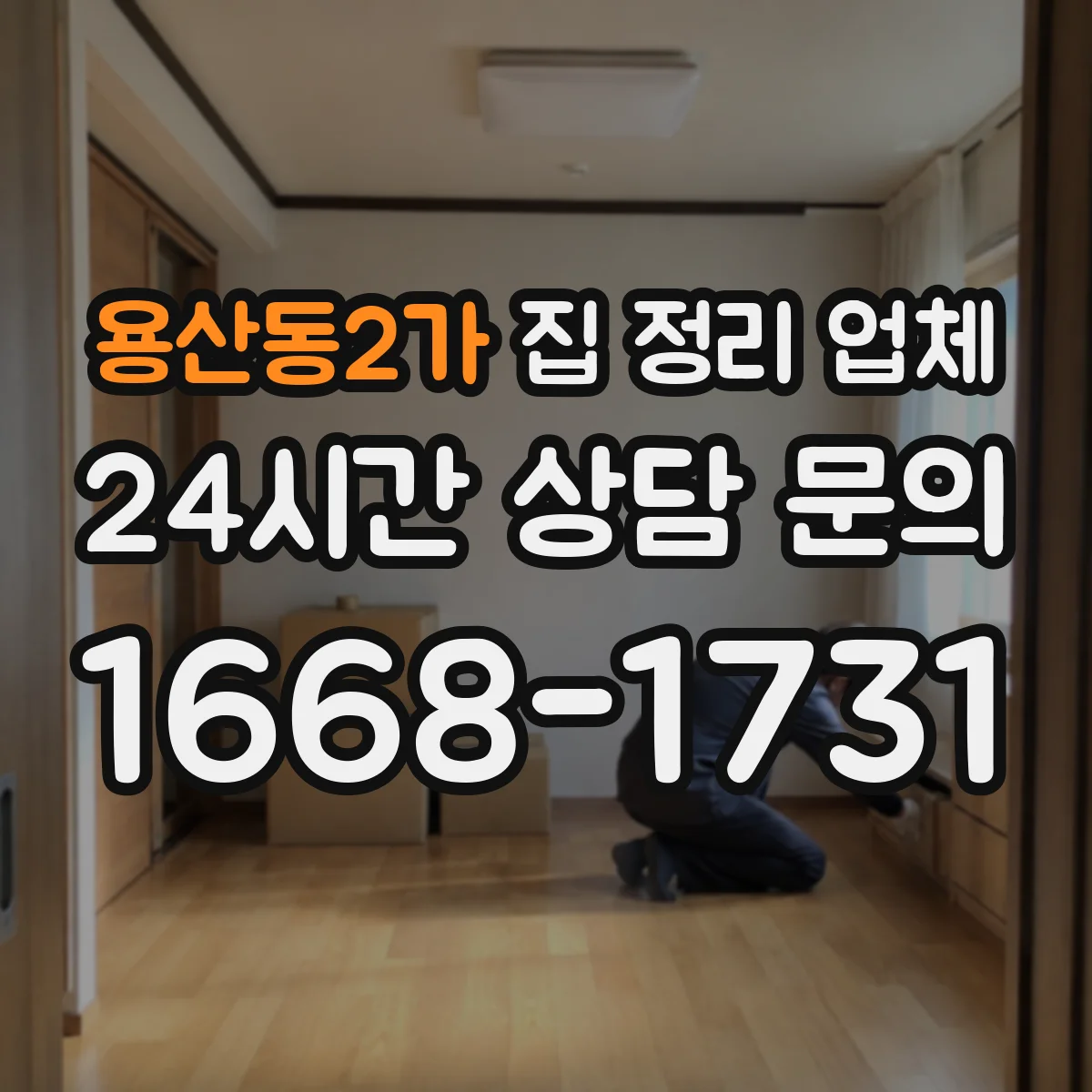 용산동2가 집 정리 업체